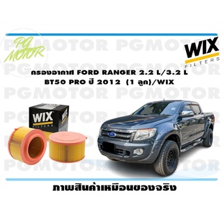 กรองอากาศ FORD RANGER 2.2 L/3.2 L  BT50 PRO ปี 2012 (1 ลูก)/WIX