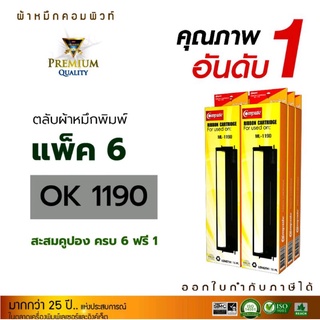 ตลับผ้าหมึก OKI-1190 คอมพิวท์ ผ้าหมึกผลิตจากเยอรมัน ด้วยผ้านไนล่อนความละเอียดสูง ซับหมึกได้ดีเยี่ยม ทำให้พิมพ์ดำเข้ม