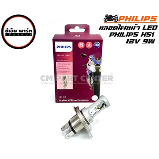 หลอดไฟรถมอเตอร์ไซค์ LED PHILIPS HS1 12V 9W ULTINON MOTO LED หลอดไฟหน้า อะไหล่มอเตอร์ไซค์ แข็งแรง ทนทาน สินค้าคุณภาพ