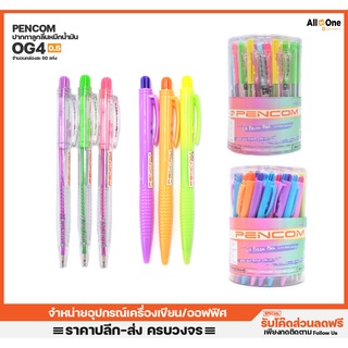 [กล่อง50ด้าม] ปากกาหมึกน้ำมัน Pencom รุ่น OG4 0.7mm หมึกน้ำเงิน ปากกาแพ็ค ปากกาเจล ปากกา ปากา ปากกากด ปากกาน้ำเงิน