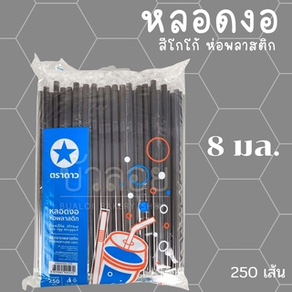 หลอดงอ 8 มล. ตราดาว สีโกโก้ 250 เส้น