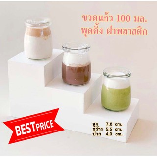 ขวดพุดดิ้ง 100 มล.ฝาพลาสติก (แพ็ค 12 ใบ) ขวดแก้ว ขวดนม ขวดแก้วมินิ ขวดน่ารัก