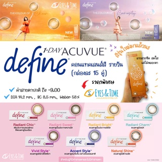 สีใหม่มาแล้ว 📍1-DAY ACUVUE DEFINE คอนแทคเลนส์สี รายวัน (กล่องละ 15 คู่)