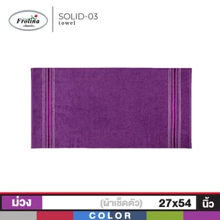 Frolina ผ้าขนหนูเช็ดตัว ขนาด 27x54 นิ้ว Set 2 ผืน ดีไซน์ Solid03