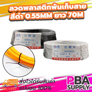 ลวดพลาสติกพันเก็บสาย 0.55mm ยาว 70M