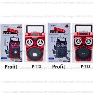 ลำโพงบลูทูธขนาดใหญ่ ยี่ห้อ Profit รุ่น P-113 และ P-115
