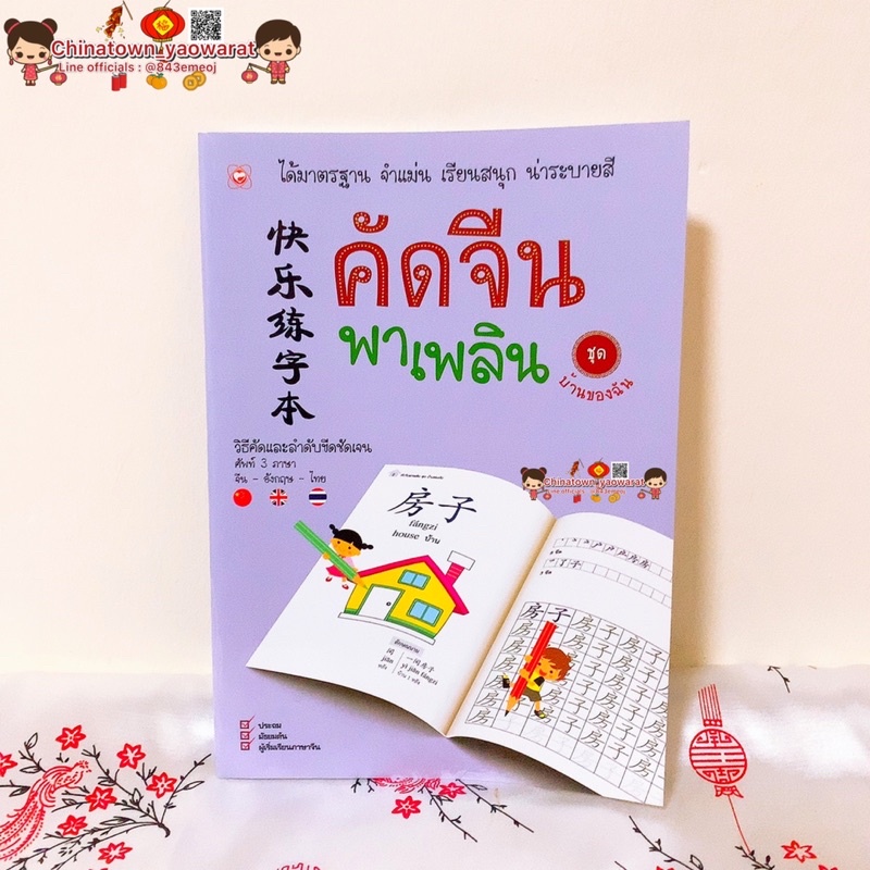 คัดจีนพาเพลิน ชุด บ้านของฉัน🧧คัดจีน Hsk คัดจีนตามรอยวิธีคัดและลำดับขีดชัดเจน คัดจีนพื้นฐาน สมุดคัดจี