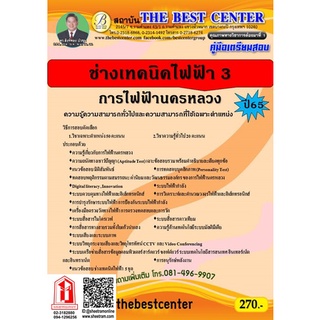 คู่มือสอบ ช่างเทคนิคไฟฟ้า 3 การไฟฟ้านครหลวง (TBC)