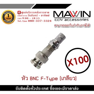 mawin หัว BNC F-Type (เกลียว) BNC เกลียว X100 BNC แบบเกลียว BNC F-TYPE CCTV หัว JACK BNC สำหรับงาน CCTV