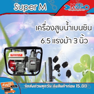 Super M เครื่องสูบน้ำเบนซิน 6.5 แรงม้า ขนาด 3 นิ้ว รับประกันคุณภาพ