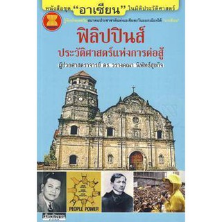 (หนังสือ Muangboran) : ฟิลิปปินส์ : ประวัติศาสตร์แห่งการต่อสู้