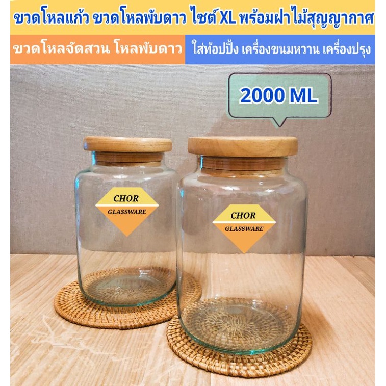 ขวดโหลแก้วฝาไม้ ขวดโหลคุกกี้พร้อมฝาไม้ไซส์ XL [ พร้อมส่ง 2 ลิตร ขวดกลมขนาด XLพิเศษ]โหลแก้วใส่ท้อปปิ้ง ขวดโหลพับดาว