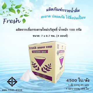 NNP-กรวยกระดาษ​ สำหรับใส่น้ำดื่ม 200 ใบ ออกใบกำกับภาษีได้