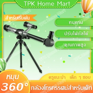 กล้องดูดาว กล้องโทรทรรศน์ดาราศาสตร์ สำหรับเด็ก โทรทรรศน์ของเล่นเด็ สามารถปรับโฟกัส