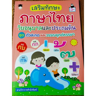 หนังสือเด็ก : เสริมทักษะภาษาไทย วัยอนุบาลและประถมต้น ชุดตัวสะกด &amp; วรรณยุกต์