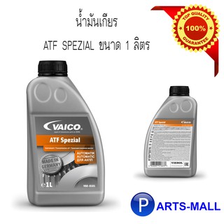 น้ำมันเกียร์ ATF SPEZIAL สำหรับรถยุโรป ขนาด 1 ลิตร  : VAICO