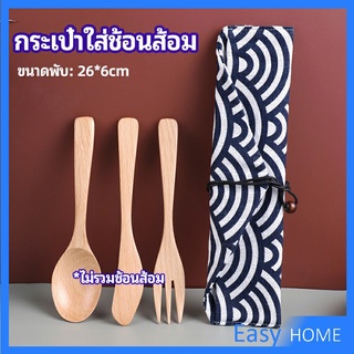 ถุงกระเป๋าเก็บช้อนส้อม สไตล์ญี่ปุ่น   cutlery bag