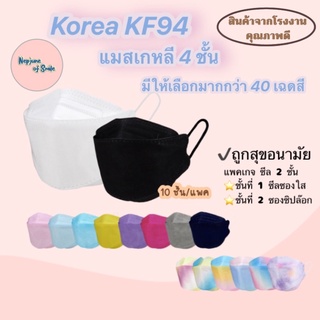 แมสเกาหลีkf94 แมสเกาหลี แมสkf94 หน้ากากอนามัยเกาหลี 4 ชั้น แมสสีรุ้ง แมสสีพาสเทล แมสคุณภาพดี (10ชิ้น/แพค)