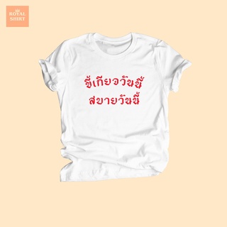 เสื้อยืดผ้าฝ้ายพิมพ์ลายขายดี ◊เสื้อยืดลาย ขี้เกียจวันนี้ สบายวันนี้ เสื้อยืดตลกๆ เสื้อยืดกวนๆ ไซส์ S - XXL