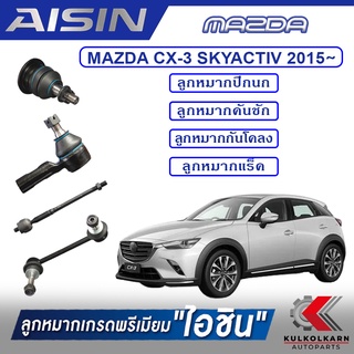 AISIN ลูกหมาก  MAZDA / CX-3 SKYACTIV  ปี 2015-