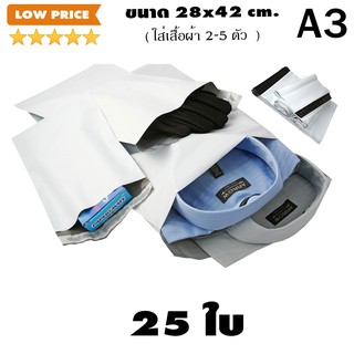 ถุงไปรษณีย์พลาสติกราคาถูก ขนาด 28x42 cm จำนวน 25 ซอง