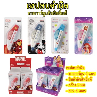 เทปลบคำผิด ยาว 6 เมตร กว้าง 5 มม. ลายการ์ตูนลิขสิทธิ์แท้ 4 แบบ MARVEL มูมิน mickey มิกกี้เม้าส์ เจ้าหญิง Princess ลิควิด