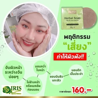 ไอริส ควีน เนเจอร์/iris/เฮอร์บัล โซป/สบู่ผลัดเซลล์/ลอกหน้า/สมุนไพรธรรมชาติ/ขนาด 1 ก้อน/แพ็คเกจใหม่
