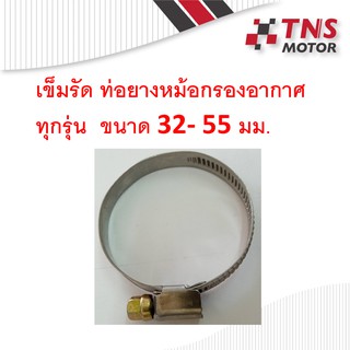 เข็มขัด รัดท่อยางต่อหม้อกรองอากาศ ทุกรุ่น ขนาด 32-50 มม