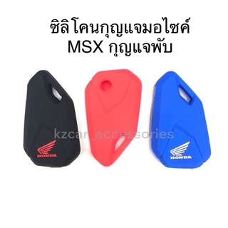 ซิลิโคนกุญแจมอไซค์ Honda MSX (กุญแจพับ)