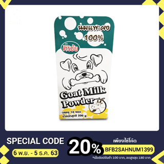 นมแพะผงศิริชัย 1 กล่อง บรรจุ 10 ซอง ขนาด 200 ก. ใช้ได้กับลูกสุนัข แมว กระรอก ฯลฯ