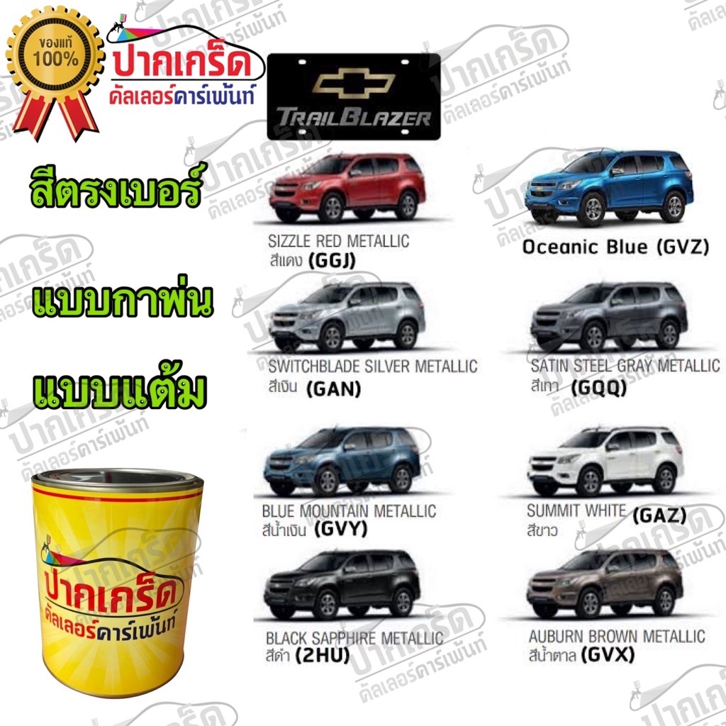 สีตรงเบอร์ รถยนต์ CHEVROLET TRAIBLAZER สีพ่นรถยนต์2K กาพ่น แต้ม สีสเปรย์2K