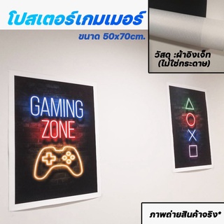 [ลด130.-โค้ด23GGPCFEB]โปสเตอร์เกมเมอร์ ผ้าใบติดผนัง ภาพอิงค์เจ็ทคมชัดสูง ขนาด 50x70cm เหมาะสำหรับแต่งผนังห้อง