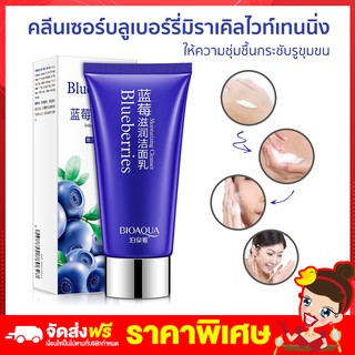 พร้อมส่ง Bioaqua คลีนซิ่งบลูเบอรรี่ โฟมล้างหน้า ให้ความชุ่มชื่น กระชับรูขุมขน ทำความสะอาดผิว สารสกัดธรรมชาติ 100g