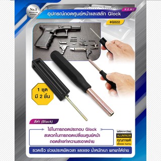 อุปกรณ์ถอดศูนย์หน้าและสลัก Glock