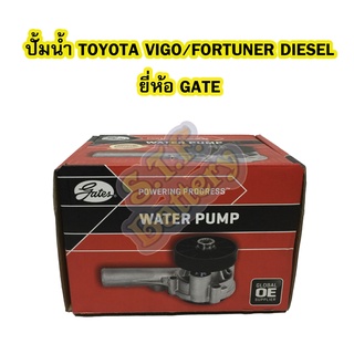 ปั้มน้ำ (WATER PUMP) รถยนต์โตโยต้า วีโก้/ฟอร์จูนเนอร์ (TOYOTA VIGO/FORTUNER) เครื่องดีเซล (DIESEL) 1KD-2KD ยี่ห้อ GATES