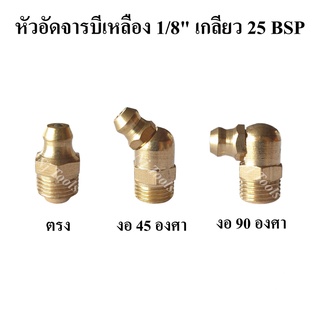 หัวอัดจารบีเหลือง 1/8" เกลียว 25 BSP ตรง , งอ 45 องศา , งอ 90 องศา (แพ็คละ 2 อัน) หัวอัดจาระบี Brass Grease Nipple