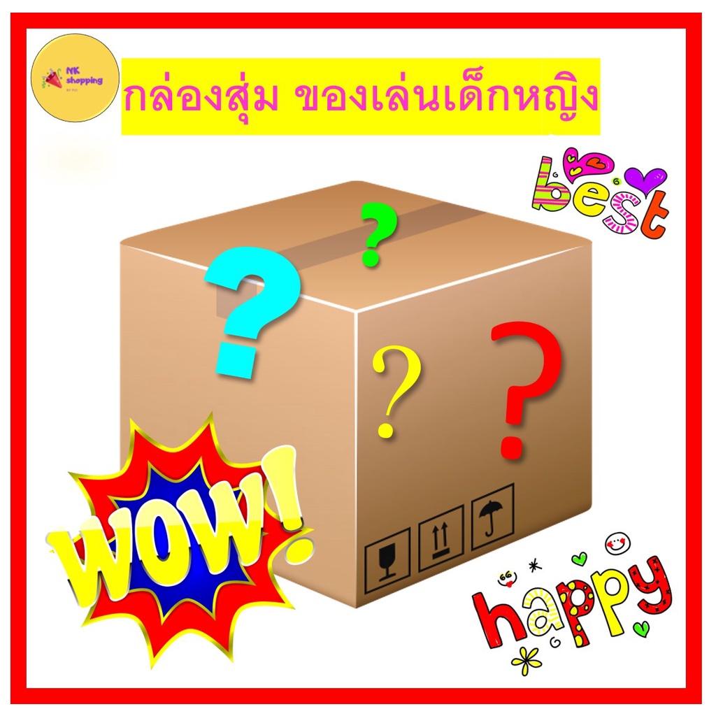 กล่องสุ่ม ของเล่น และ ขนม กล่องสุ่มของเล่น เด็กหญิง ทุกชิ้นปลอดภัยมาตรฐาน มอก. ขนม ทุกชิ้น มี อย. ปล