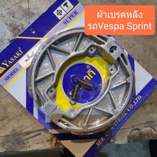 ผ้าเบรคหลัง รถVespa Sprint ยี่ห้อYasaki