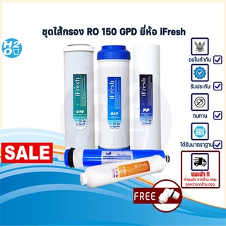 iFresh ชุดไส้กรองน้ำ iFresh เครื่องกรองน้ำ RO 150 GPD ไส้กรอง  PP, Gac, CTO, Ro Membrane, Post carbon