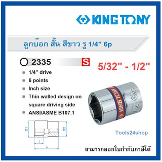 King tony ลูกบ๊อก สั้น สีขาว 6P รู1/4" ระบบหุน / นิ้ว