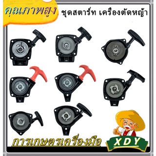 👍XDY ลานสตาร์ทเครื่องตัดหญ้า  ชุดสตาร์ท ลานทด ฝาสตาร์ท เครื่องพ่นยา เครื่องตัดหญ้า 767 260 Tu26 328（มีครบทุกรุ่น）