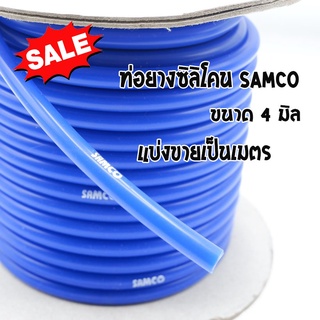 ท่อแวคคั่ม ท่อลมวัดบูท  สายซิลิโคน ท่อยาง Samco ขนาด4mm.(4มิล) ท่อยางซิริโคน เกรดดี  ท่อวัดบูส แบ่งขายเมตร