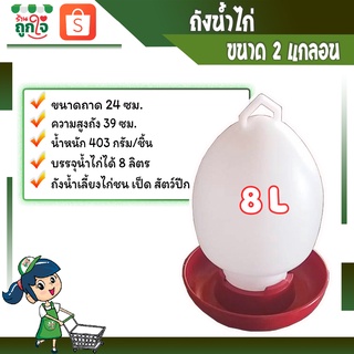 ถังน้ำไก่ ขวดน้ำไก่ ขนาด 2 แกลอน หรือ 8 ลิตร ที่ให้น้ำไก่ **สินค้าพร้อมส่ง**