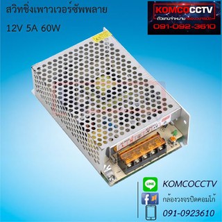 Switching Power Supply DC 12V 5A สำหรับกล้องวงจรปิด 1-5 ตัว