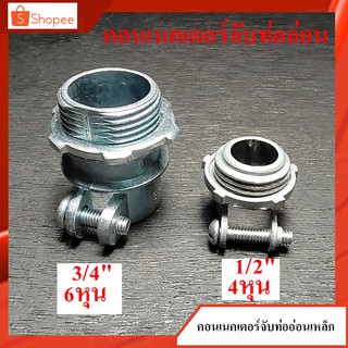 คอนเนคเตอร์ท่ออ่อน คอนเนคเตอร์จับท่ออ่อนเหล็ก 1/2"(4หุน) , 3/4"(6หุน) ข้อต่อเข้ากล่องเหล็ก