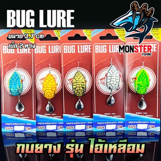 กบยาง รุ่น ไอ้เหลือม 3.7 cm. by BUG LURE