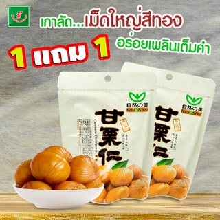 📢 1 แถม 1😲 🥜เมล็ดเกาลัดคั่วกะเทาะเปลือก  (เนเจอร์ เบสต์) Nature Best Peeled Chestnut 💥