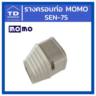 รางครอบท่อ ยี่ห้อ MOMO SEN-75 SEN75