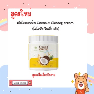 ❤❤สูตรใหม่ ครีมโสมมะพร้าว Coconut Ginseng cream โคโค่นัท จินเส็ง พลัส คลอลลาเจน ครีม 08893