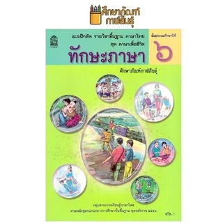 ทักษะภาษา ป.6 ชุด ภาษาเพื่อชีวิต กระทรวงศึกษาธิการ ปกใหม่ล่าสุด